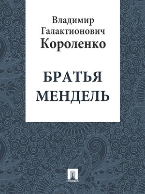cover image of Братья Мендель